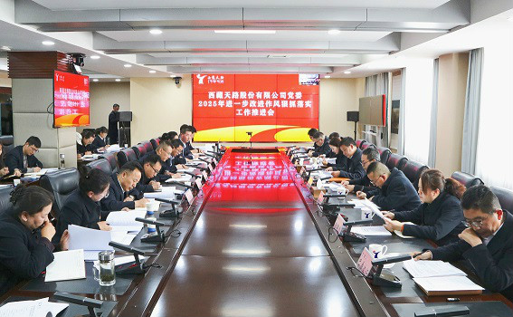 公司黨委召開2025年進(jìn)一步改進(jìn)作風(fēng)狠抓落實(shí)工作推進(jìn)會(huì)